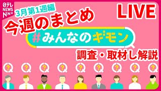 【解説ライブ】今週の『#みんなのギモン』──ニュースまとめライブ【あなたの怒りや疑問をお寄せください】＜3月第1週編＞（日テレNEWS LIVE）