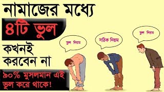 নামাজের মধ্যে যে ৪টি ভুল আমরা প্রায় করি। অথচ জানিনা এসব নামাজ না হওয়ার কারন!