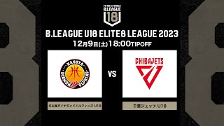 名古屋D U18vs千葉J U18｜B.LEAGUE U18 ELITE8 LEAGUE 2023｜2023.12.9｜ドルフィンズアリーナ