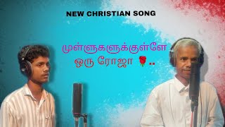 முள்ளுகளுக்குள்ளே ஒரு ரோஜா‌ 🌹Christian song 2025 R.paul kumar|P.moses