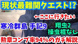 【モンハンライズ】現状最難関クエスト！？寒冷群島手記９が1時間取れなかった私が簡単に取れた方法を解説実況！【MHRise　モンスターハンター】