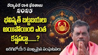 కర్కాటకరాశి వారికి అతిపెద్ద శుభవార్త | Karkataka Rasi (Cancer) Horoscope | 2025 కర్కాటక రాశి ఫలితాలు