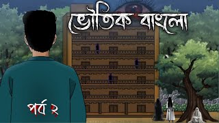 ভৌতিক বাংলো (পর্ব ২) - Bhuter golpo। Bangla story। Bangla horror story। Rater Andhokar।