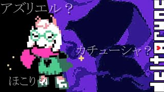 【切り抜き/実況】アズリエルと瓜二つ…ラルセイの正体をみんなで考察してみた「DELTARUNE - デルタルーン - 」