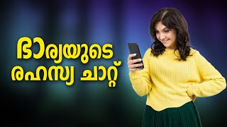 ഭാര്യയുടെ രഹസ്യ ചാറ്റ്  SHAHUL MALAYIL MALAYALAM STORY