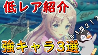 【レスレリ】低レア　強キャラ３選【レスレリアーナのアトリエ】