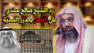 رد الشيخ صالح سندي على طعن فايز الكندري بكتاب الدرر السنية