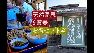 天然温泉と食事セット券がある信州道の駅「道の駅信州蔦木宿」