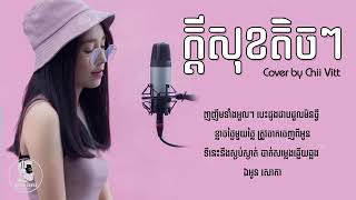 ក្ដីសុខតិចៗ [ By Chii Vitt Cover  #Kdey Sok Tij Tij# [ VIDEO LYRICS ]