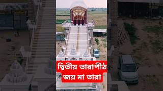 দ্বিতীয় তারাপীঠ, মা তারা এখানেও জাগ্রত। Tarapith#shorts#youtubeshorts#facts #hindu#temple#tarapith