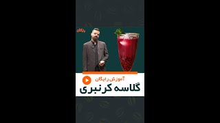 آموزش رایگان گلاسه کرنبری از کافی پارس