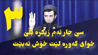 ماموستا عوبيد ( سێ جار ئەم زیکرە بڵێ خوای گەورە لێت خۆش ئەبێت )