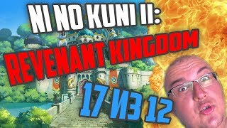 Ni no Kuni II: Revenant Kingdom (Обзор/Review/Гайд) – красивая сказка - by GamePie