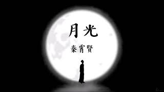 秦霄賢《月光》【動態歌詞 Lyrics Video】