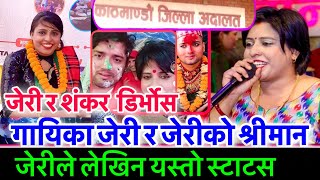 गायिका जेरिको डिभोर्स | Jeri babita baniya Divorce, jeri lok dohori,Raju Pariyar