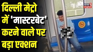 Delhi Metro Viral Video: Delhi Metro में masturbation का पूरा मामला क्या है?  | TOP News