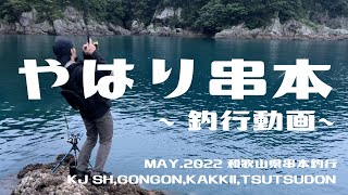 ［エギング］和歌山県の南紀串本にアオリイカを釣りに行ってきた【2022年５月釣行動画］