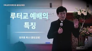 루터교 예배의 특징 (최주훈)