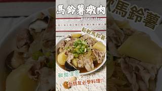 馬鈴薯燉肉 potato stew