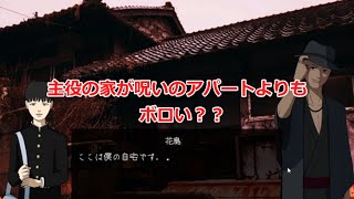 怪異探訪 part1 やってみたらとても面白くて主人公の家が呪いのアパートよりボロくてワロタww