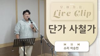 [오.이.지.음 cilp] 이승민 - 단가 사철가