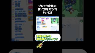 ブロック定義の使い方を知ろう！Part2！#shorts #scratch #プログラミング #ゲーム