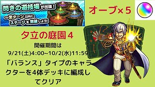 【閃きの遊技場】夕立の庭園４の限定ミッションはケアロイザがおすすめかな！？自陣無課金パで攻略を↗ってみた【モンスト】