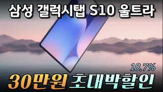 🔥신제품 특가 무려 30만원 파격세일! 삼성 갤럭시탭 S10 울트라ㅣ삼성태블릿ㅣ갤탭ㅣ삼성탭ㅣ게임용탭ㅣ기능 성능 비교 할인 정보 구매 가이드ㅣ가성비 인기 추천 후기 리뷰ㅣ아이패드