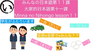 みんなの日本語第１１課（Minna no Nihongo lesson11/大家的日本語十一課）