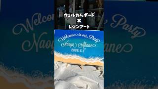 結婚式を海と一緒にあげてみませんか？😇💒🤵👰‍♀️ #shorts #ウェルカムボード #レジンアート　#オーシャンレジンアーティスト#レジン #resin#resinart