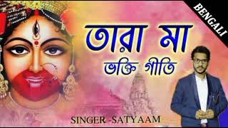 Pagol Koray Dey Maa Tara | Kumar Sanu | Tara Maa Bhakti Geet | Bhirabi Sound | Satyaam