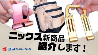 【ニックス】アタッチメントや革巻き腰袋！新商品情報お伝えします！【シマコーポレーション】