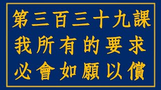 【奇蹟課程339】我所有的要求必會如願以償 #奇蹟課程 #寬恕 #恩典