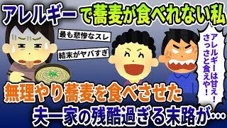 そばアレルギーの私に無理やりそばを食べさす夫一家→その直後の夫一家の悲惨な末路が…【2ch修羅場スレ・ゆっくり解説】