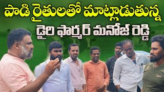 పాడి రైతులతో మాట్లాడుతున్న డైరీ ఫార్మర్ మనోజ్ రెడ్డి || BHARATHI DAIRY FARM #manojreddy