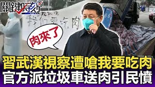 噁！習近平武漢視察遭嗆「我要吃肉」 官方竟派「垃圾車送肉」引民憤！-【關鍵精華】劉寶傑