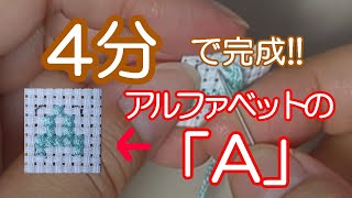 【超初心者さん向け】アルファベットの（A）はじめて作るクロスステッチはこれ！