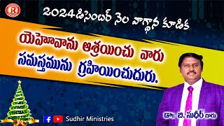 Redeemer Sunday School Christmas |డిసెంబర్ నెల వాగ్దాన కూడిక  | 2nd service| 1.12.24