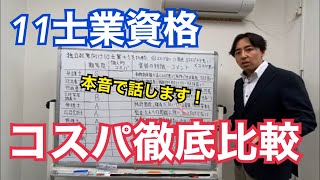 独立するならどの士業？資格マニアが独立起業向け11資格のコスパについて徹底比較し、本音で話します