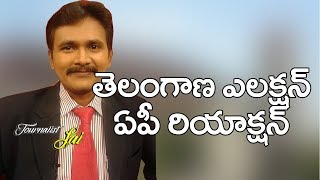 తెలంగాణ ఎలక్షన్ - ఏ పి లో రియాక్షన్ || Telangana Elections Impact on AP Politics