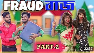 ফ্রড বাজ - part 2 Fraud buzz comedy video Bongluchcha video Bongluchcha l BL