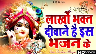 Bhagat Ke Bas Mei Hai Bhagwan !! भगत के वश में है भगवान !! Most Popular Krishna Bhajan