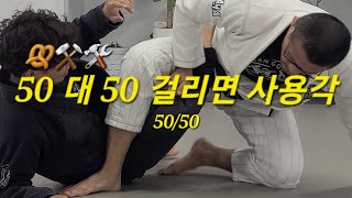 50대50 50/50 (기술도움 : 박현석) #50대50 #50/50