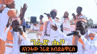 አንጋፋው ገራድ አብዱልዋሪስ ረዲ || ገራድ ሔቦ || ተወዳጅ ስራዎቹ Live Performance