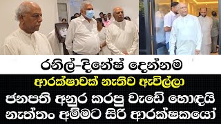 රනිල්-දිනේෂ් දෙන්නම ආරක්ෂාවක් නැතිව ඇවිල්ලා-ජනපති අනුර කරපු වැඩේ හොඳයි නැත්තං අම්මට සිරි ආරක්ෂකයෝ