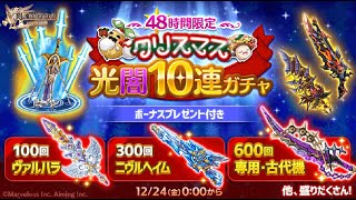 [ログレス]クリスマスガチャ20連！！[MATCH]