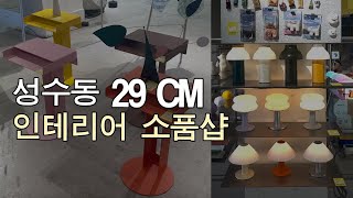 TTRS성수, 가구편집샵, 인테리어 브이로그, 사무실 인테리어 꾸미기, 방꾸미기, 리빙샵