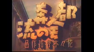 都会の奔流 / Tokai no honryu (1940) [カラー化 映画 フル / Colorized, Full Movie]