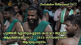 പുതിയ സീസണും കളർ ആക്കാൻ Aattam Kalasamithi ഒരുങ്ങി കഴിഞ്ഞു | @chattukulam palliperunnal 2k22