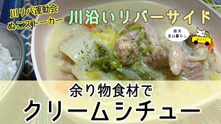 【川リバ運動会】自宅から持ってきた余り物食材でクリームシチュー【ぬこぬこストーカー】Cream stew with leftover ingredients